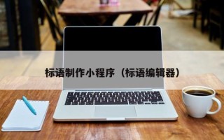 枣阳标语制作小程序（标语编辑器）