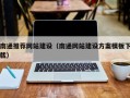 枣阳南通推荐网站建设（南通网站建设方案模板下载）