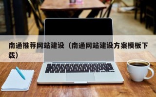 枣阳南通推荐网站建设（南通网站建设方案模板下载）