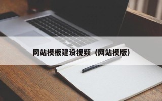 枣阳网站模板建设视频（网站模版）