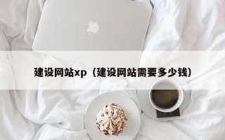 枣阳建设网站xp（建设网站需要多少钱）