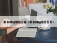 枣阳新乡网站建设方案（新乡网站设计公司）