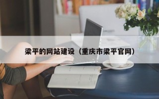枣阳梁平的网站建设（重庆市梁平官网）