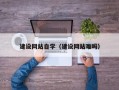 枣阳建设网站自学（建设网站难吗）
