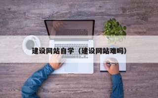 枣阳建设网站自学（建设网站难吗）