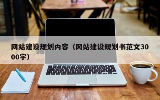 枣阳网站建设规划内容（网站建设规划书范文3000字）