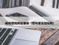 枣阳咸阳德阳网站建设（德阳建设招标网）