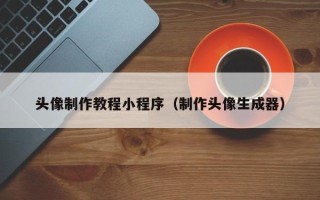 枣阳头像制作教程小程序（制作头像生成器）