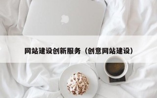 枣阳网站建设创新服务（创意网站建设）
