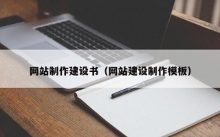 枣阳网站制作建设书（网站建设制作模板）
