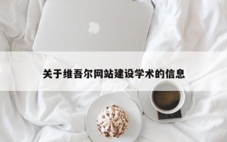 枣阳关于维吾尔网站建设学术的信息