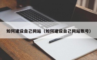 枣阳如何建设自己网站（如何建设自己网站账号）