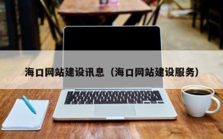 枣阳海口网站建设讯息（海口网站建设服务）