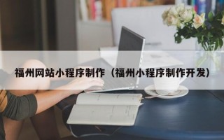 枣阳福州网站小程序制作（福州小程序制作开发）