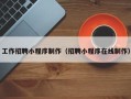 枣阳工作招聘小程序制作（招聘小程序在线制作）