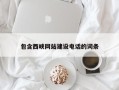 枣阳包含西峡网站建设电话的词条