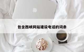 枣阳包含西峡网站建设电话的词条