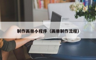 枣阳制作画册小程序（画册制作流程）