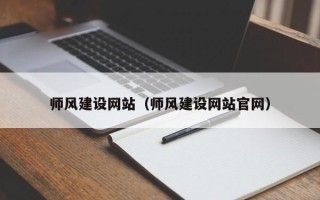 枣阳师风建设网站（师风建设网站官网）