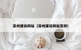 枣阳深州建设网站（深州建设网站官网）