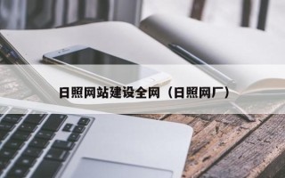 枣阳日照网站建设全网（日照网厂）