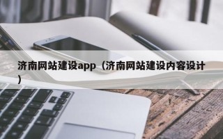 枣阳济南网站建设app（济南网站建设内容设计）
