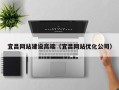 枣阳宜昌网站建设高端（宜昌网站优化公司）