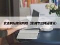 枣阳武进网站建设教程（常州专业网站建设）