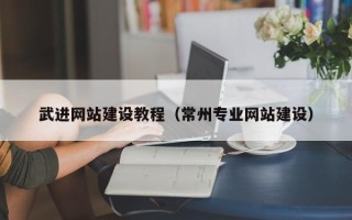 枣阳武进网站建设教程（常州专业网站建设）