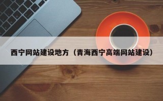 枣阳西宁网站建设地方（青海西宁高端网站建设）