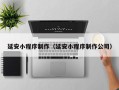 枣阳延安小程序制作（延安小程序制作公司）