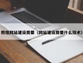 枣阳教程网站建设需要（网站建设需要什么技术）
