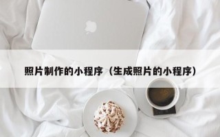 枣阳照片制作的小程序（生成照片的小程序）