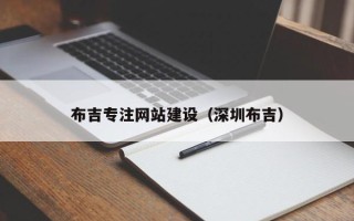 枣阳布吉专注网站建设（深圳布吉）
