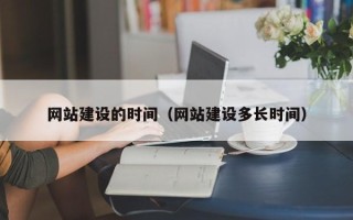 枣阳网站建设的时间（网站建设多长时间）