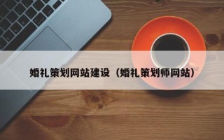 枣阳婚礼策划网站建设（婚礼策划师网站）