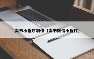 枣阳卖书小程序制作（卖书微信小程序）