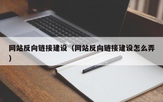 枣阳网站反向链接建设（网站反向链接建设怎么弄）