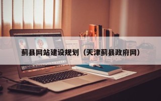 枣阳蓟县网站建设规划（天津蓟县政府网）
